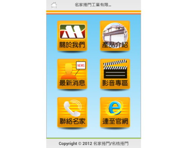 名家捲門工業有限公司-行動版